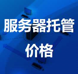 达坂城机房服务器托管价格